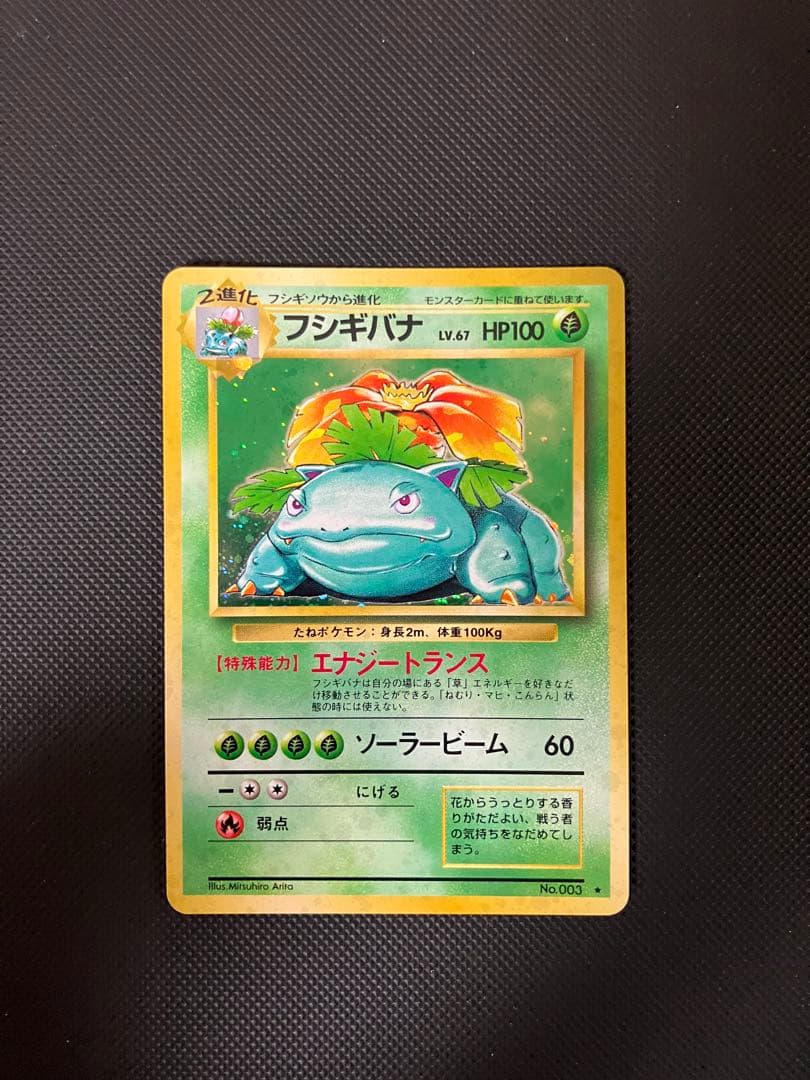 フシギバナ　lv.67 旧裏　No.003ポケモンカード