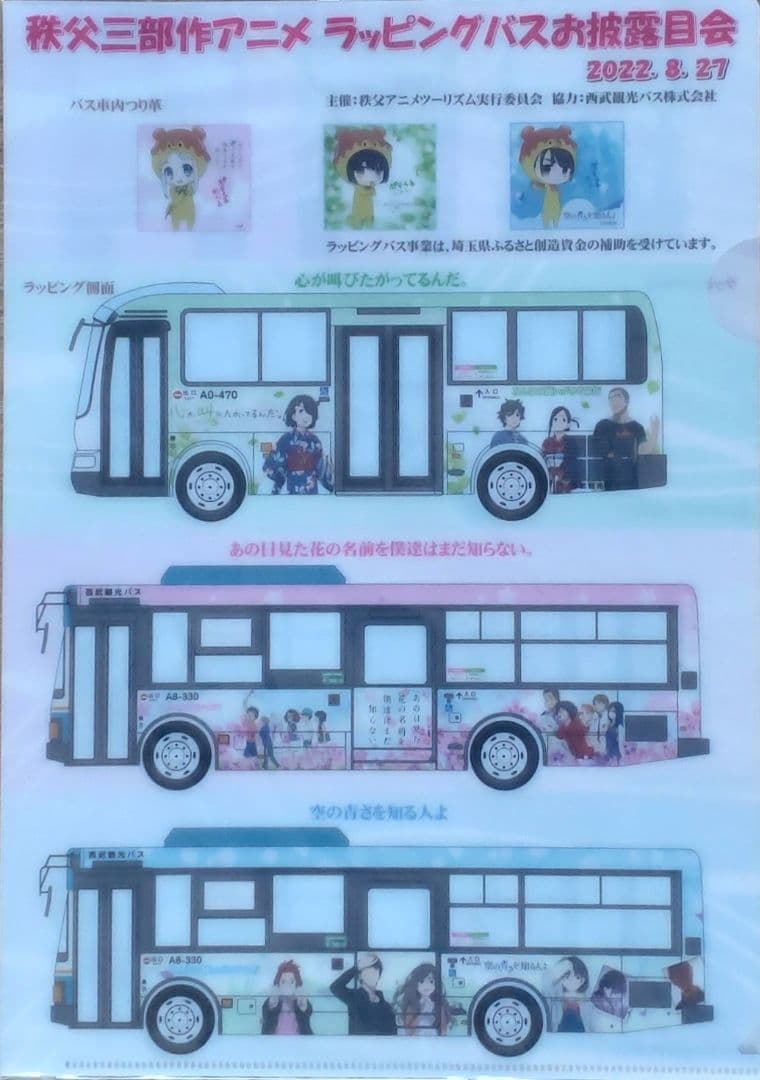 あの花　クリアファイル　ラッピングバス　ここさけ　空青