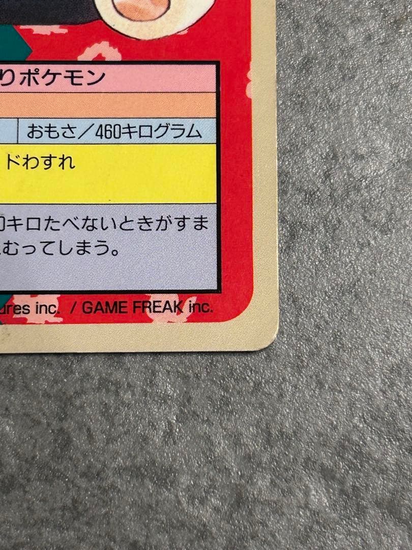 ポケットモンスター　カード　トップサン　カビゴン　青裏