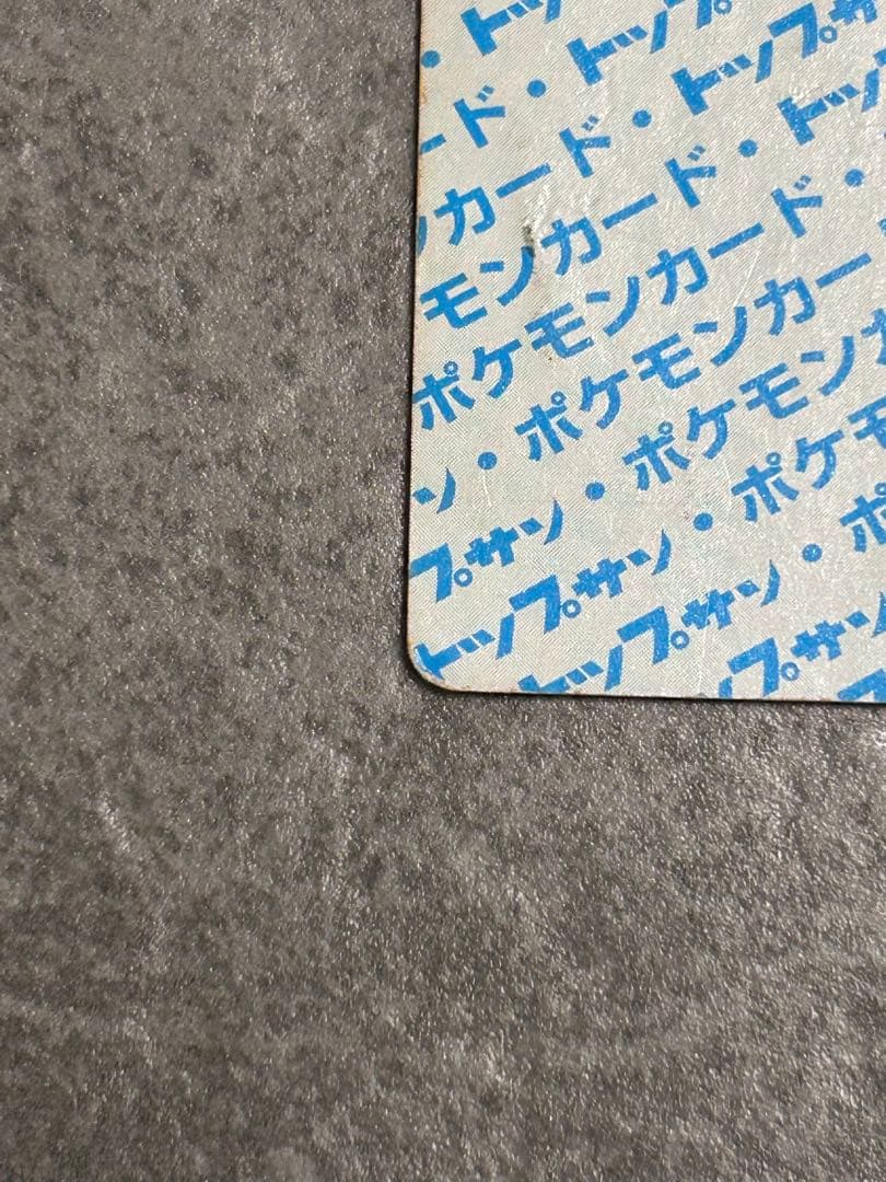 ポケットモンスター　カード　トップサン　カビゴン　青裏