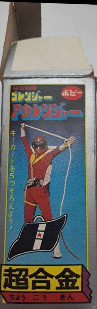 【超合金】ポピー製　ゴレンジャー 　アカレンジャー