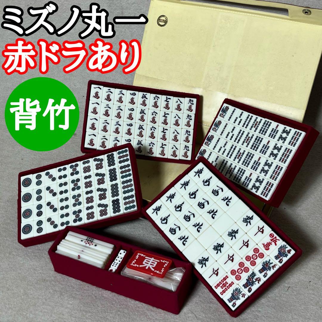ミズノ丸一 麻雀牌 背竹 うめ 背竹牌 麻雀 赤ドラ 赤牌 竹牌