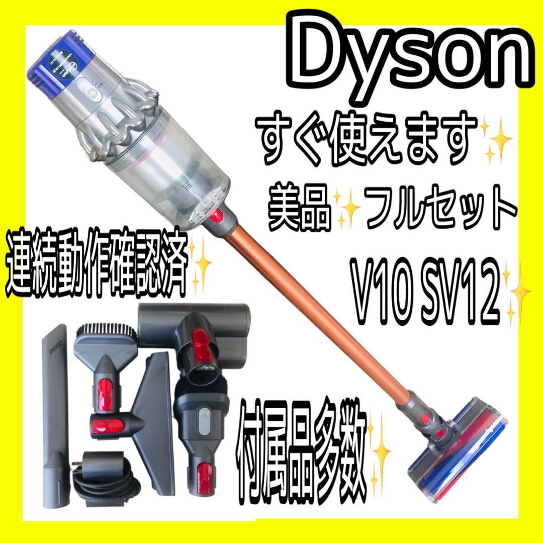 連続動作確認済み✨正規品dyson V10 SV12 ✨洗浄済みフルセット
