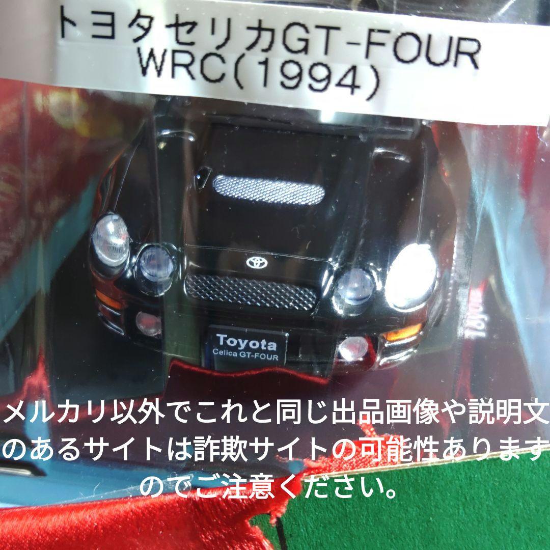 《１１０号》1/24国産名車コレクション　トヨタセリカＧＴ−ＦＯＵＲ ＷＲＣ