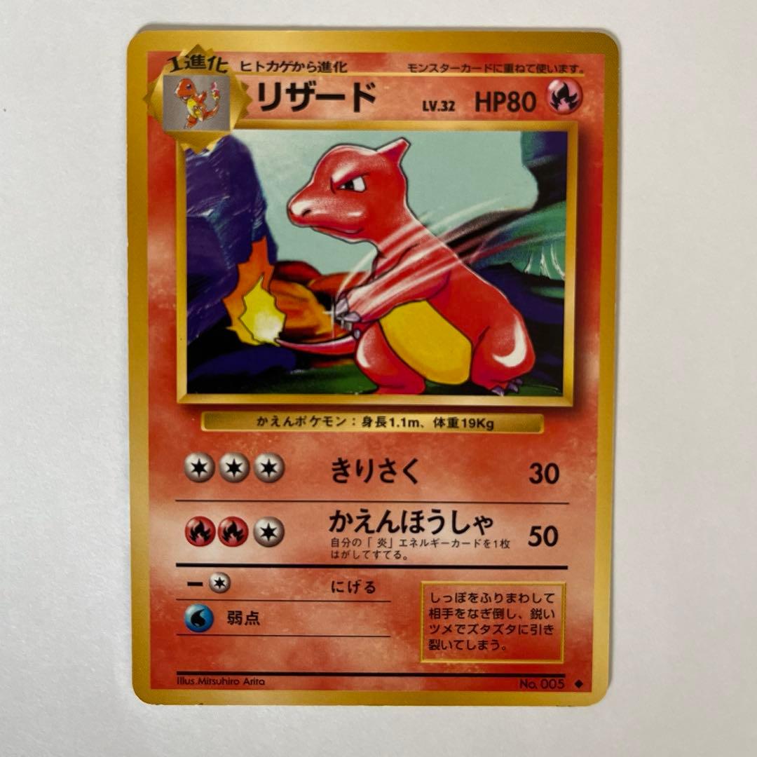 ポケモンカード旧裏　リザードン リザード ヒトカゲ