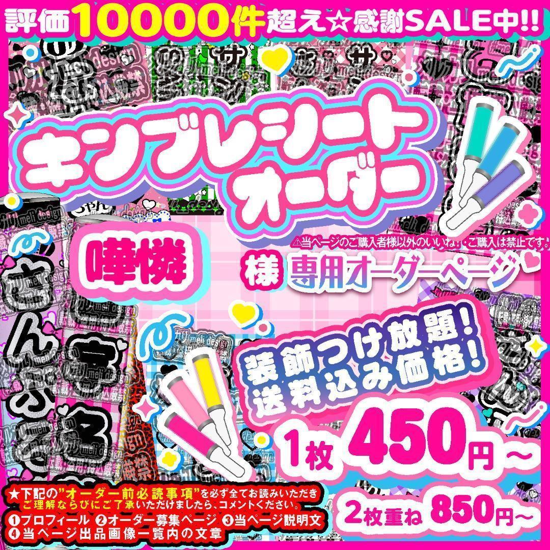 嘩憐様⑅キンブレシート オーダー/24