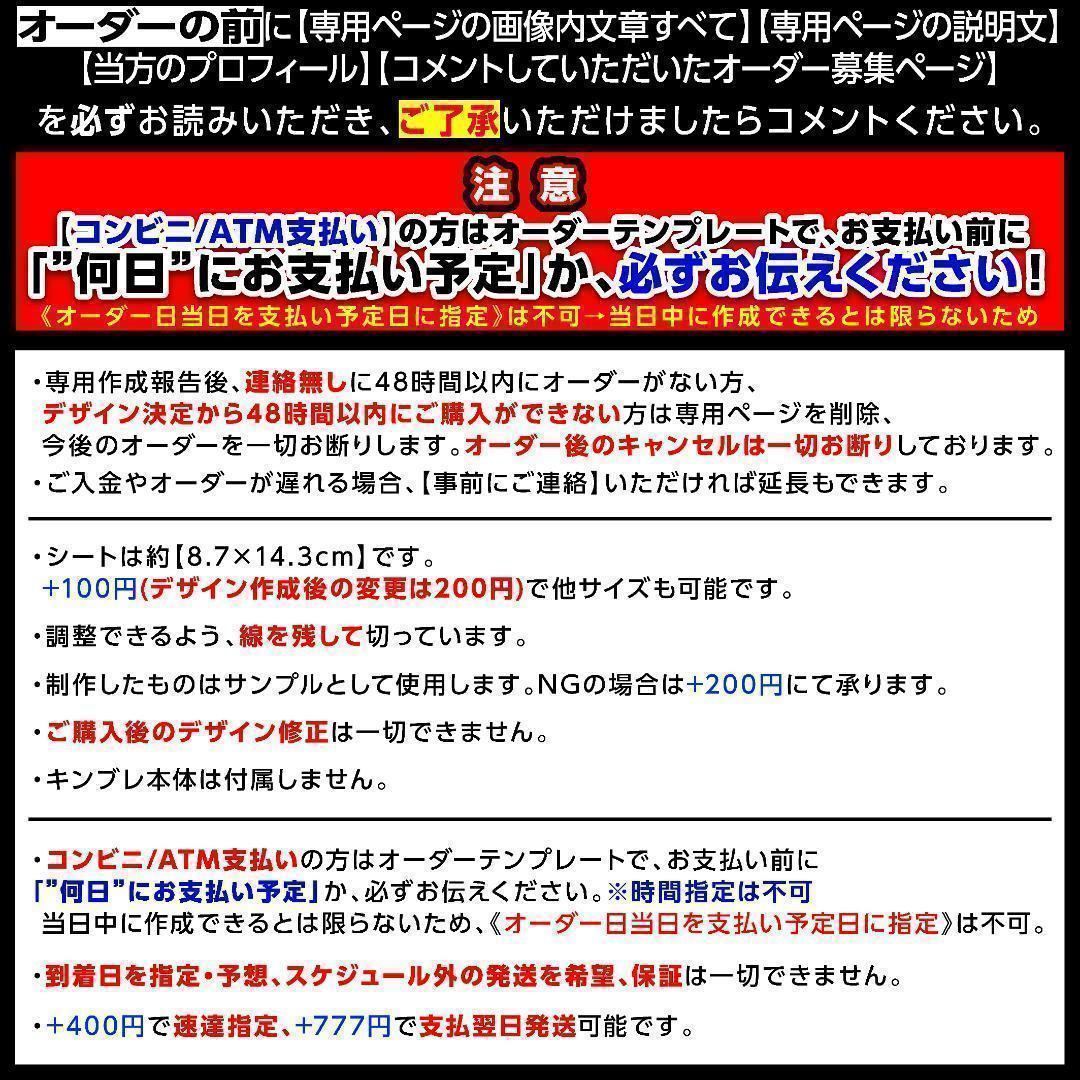 嘩憐様⑅キンブレシート オーダー/24