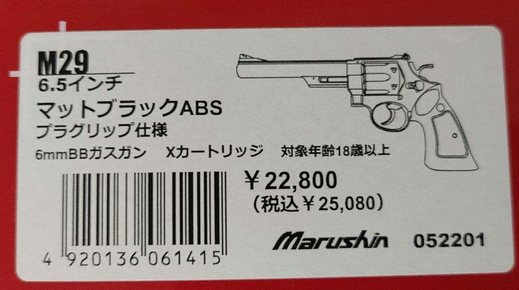マルシン M29 6.5インチリボルバー マットブラックABS【時間限定値下げ】