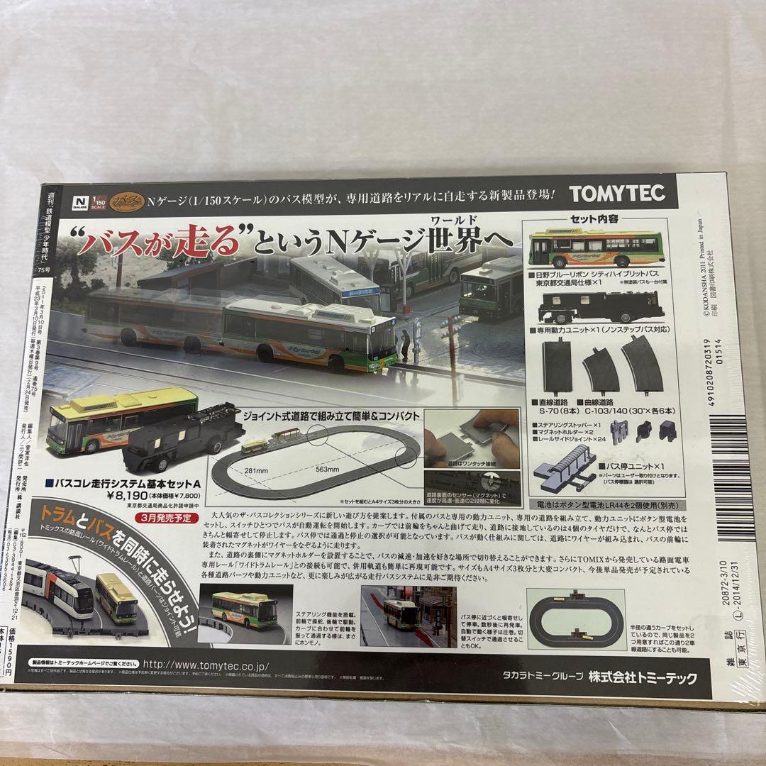 Nゲージジオラマ製作マガジン 週刊 鉄道模型 少年時代　セット