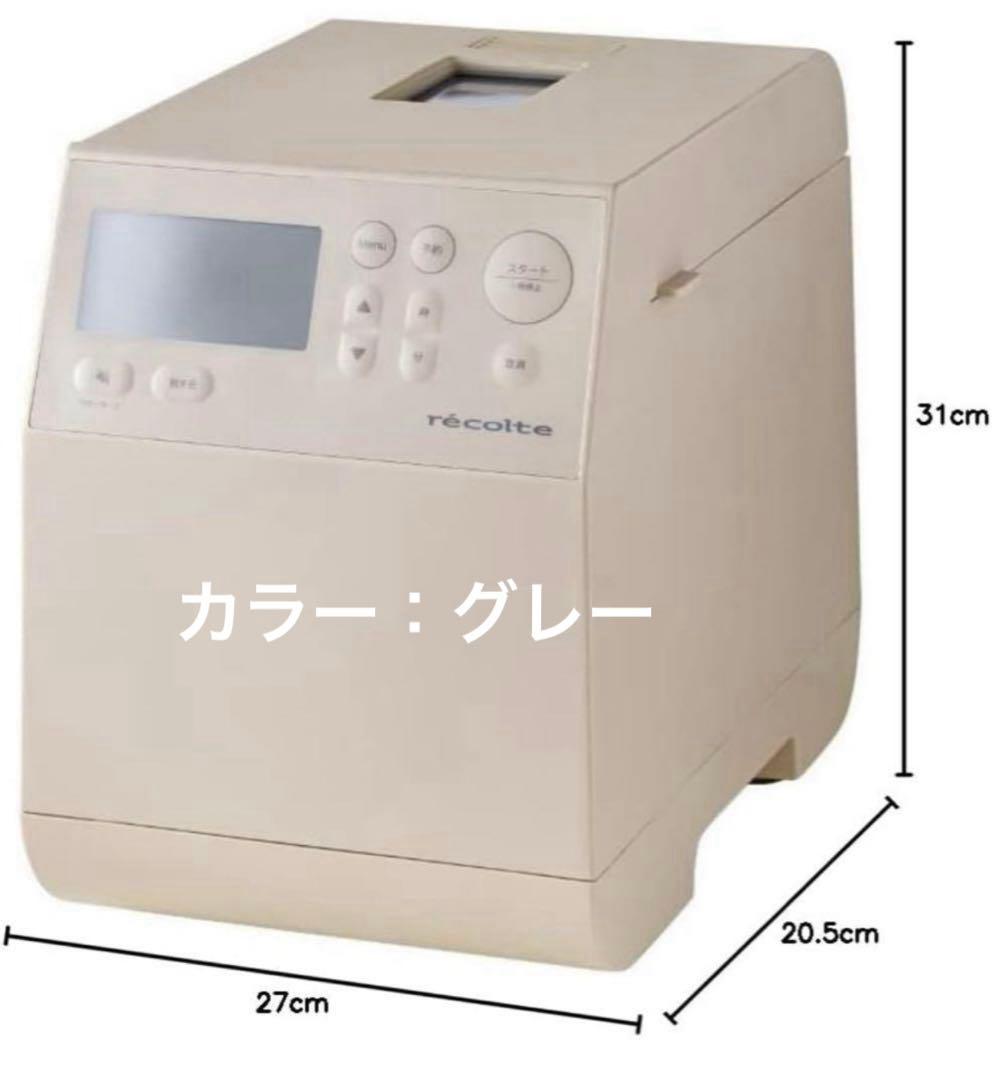 すぐ送れます❣️ レコルト　ホームベーカリー　グレー　RBK 通電確認済み