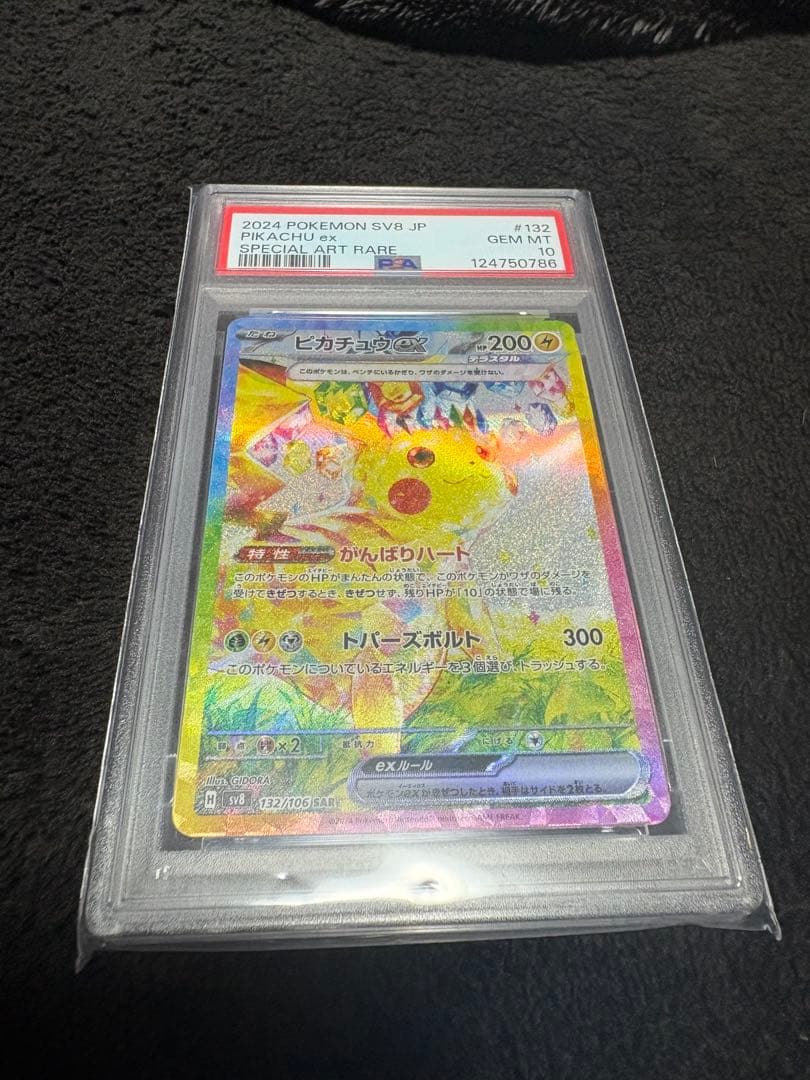 2024 ポケモン SV8 JP ピカチュウex PSA10 SAR