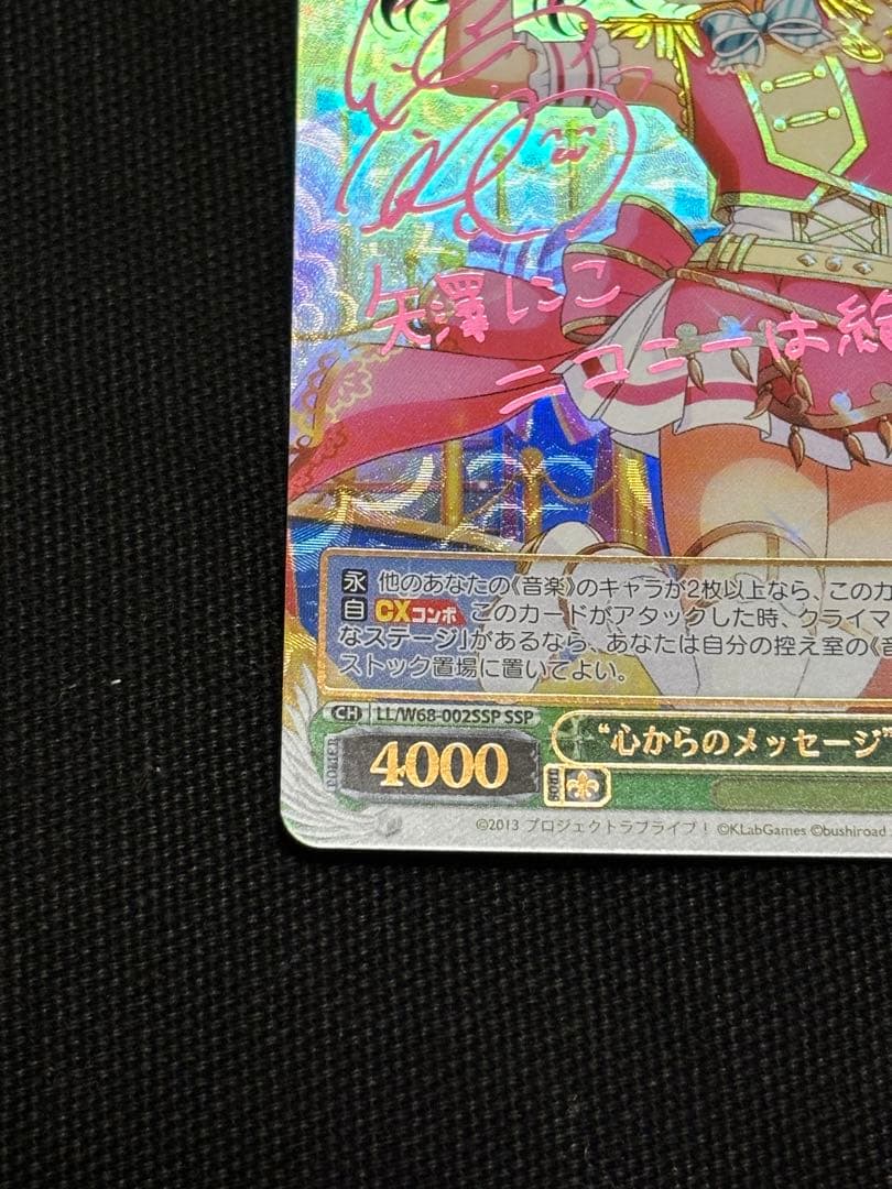 ヴァイス　心からのメッセージ　矢澤にこ　SSP サイン