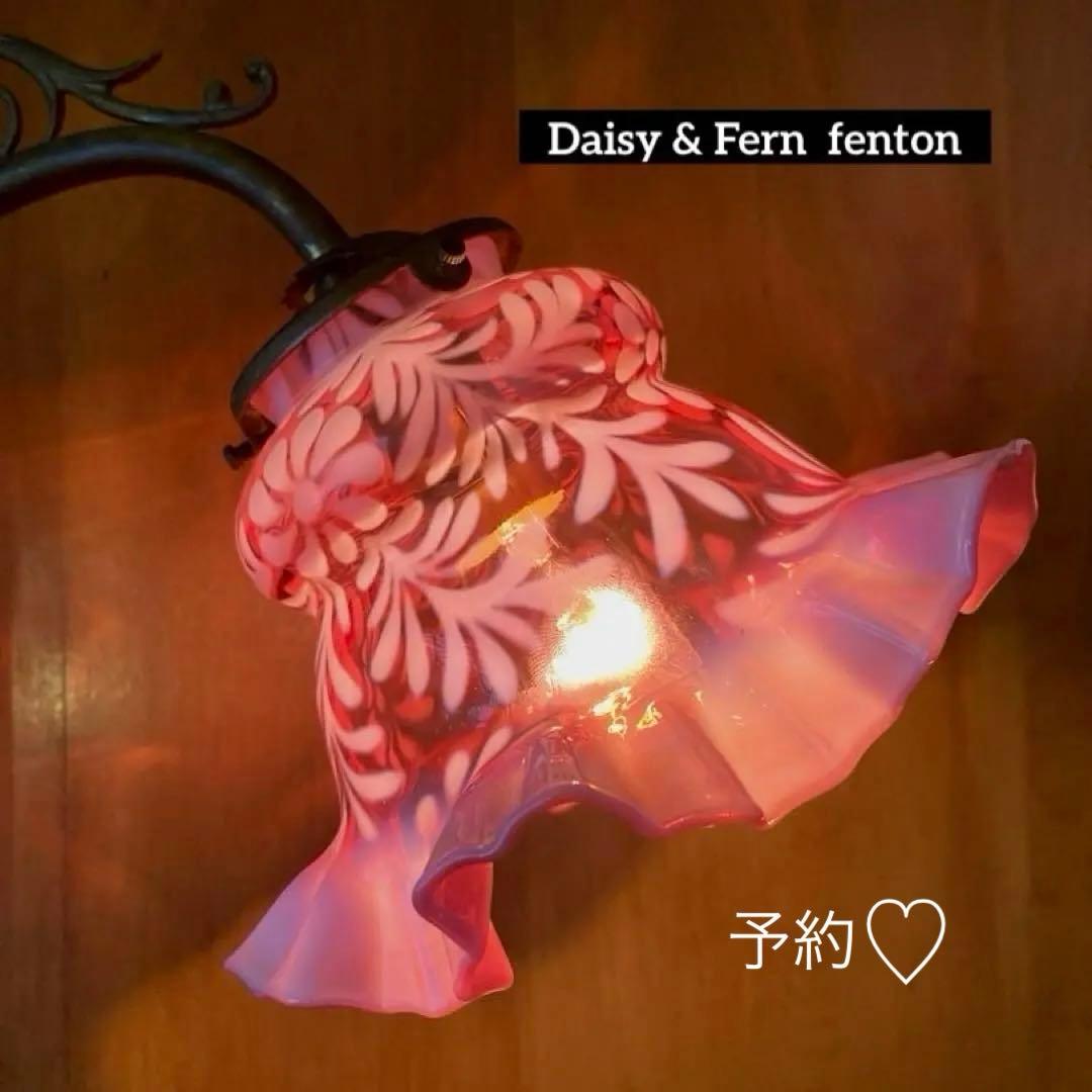 ご予約　フェントン　1940年　ランプシェード　（Daisy & Fern ）