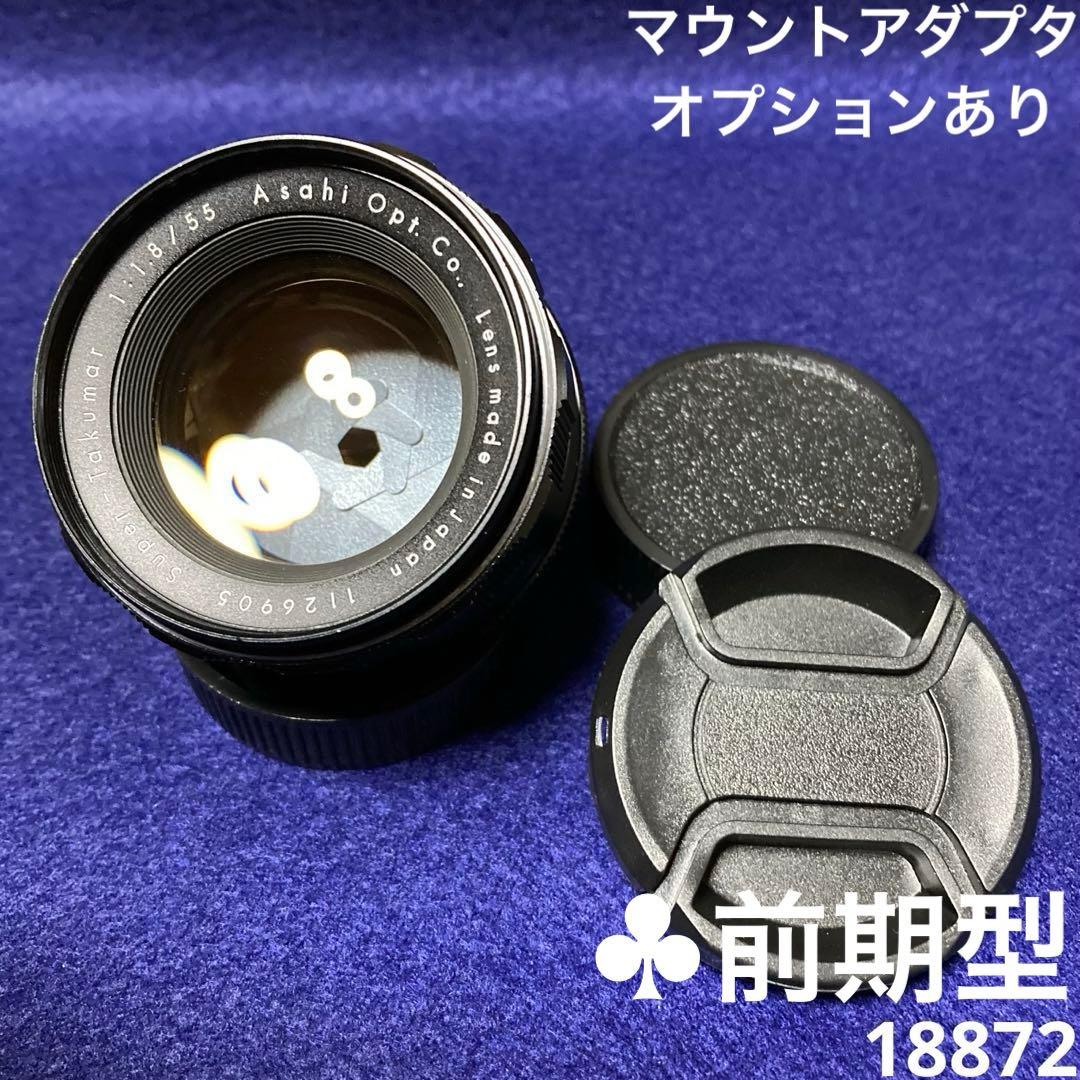 PENTAX Super Takumar 55mm f1.8 前期型 18872