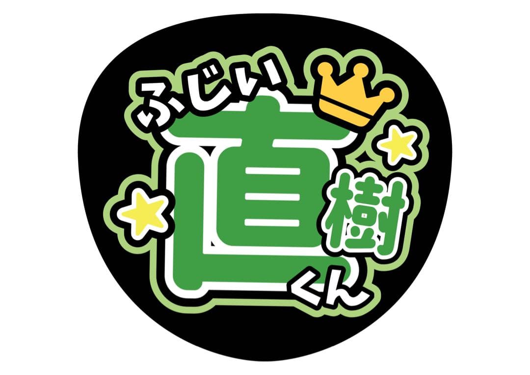 ファンサうちわ『美少年』オーダーページ