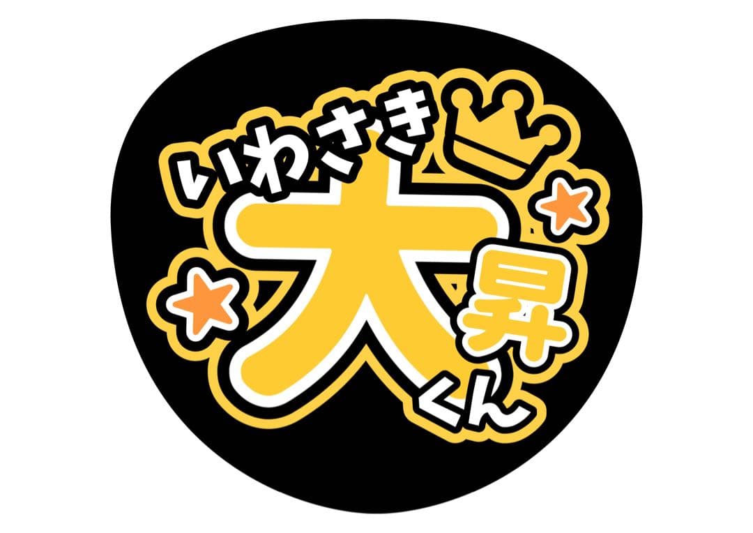 ファンサうちわ『美少年』オーダーページ