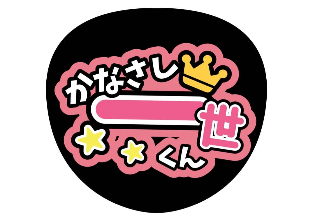 ファンサうちわ『美少年』オーダーページ