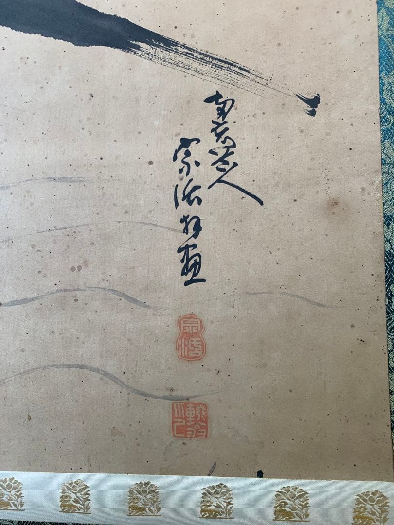 掛け軸　釈　宗活(しゃくそうかつ) 真筆　臨済宗僧侶　鎌倉　円覚寺　僧侶