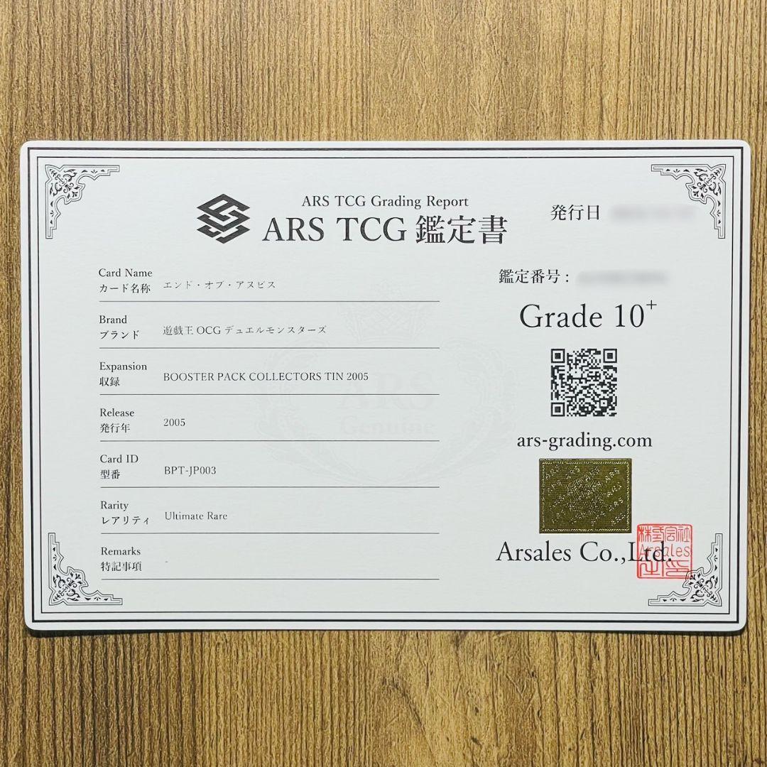 ARS鑑定10＋ 世界に5枚 エンド・オブ・アヌビス アルティメットレア 鑑定書