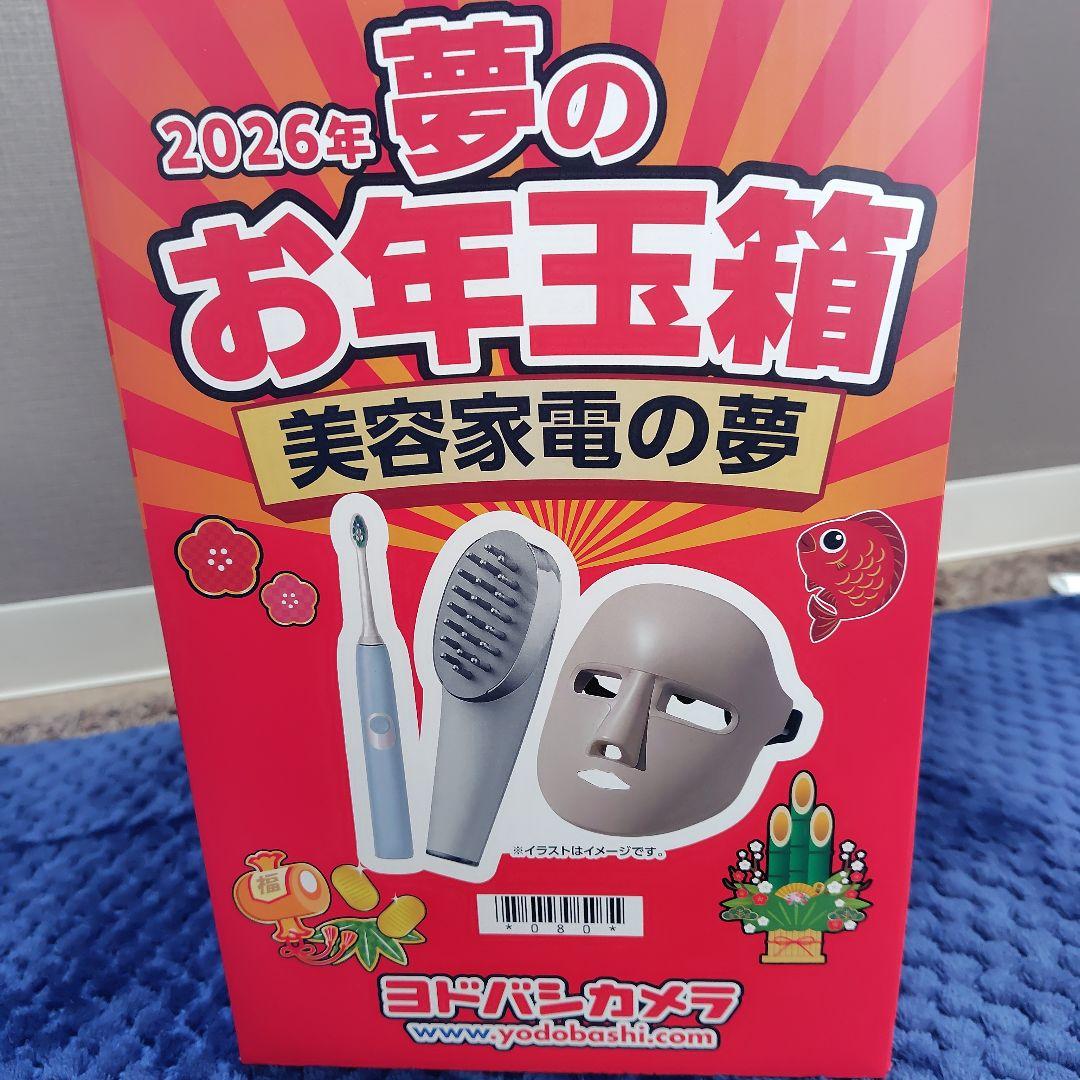ya-sa0711様　ヨドバシ　2026 夢のお年玉箱　美容家電の夢