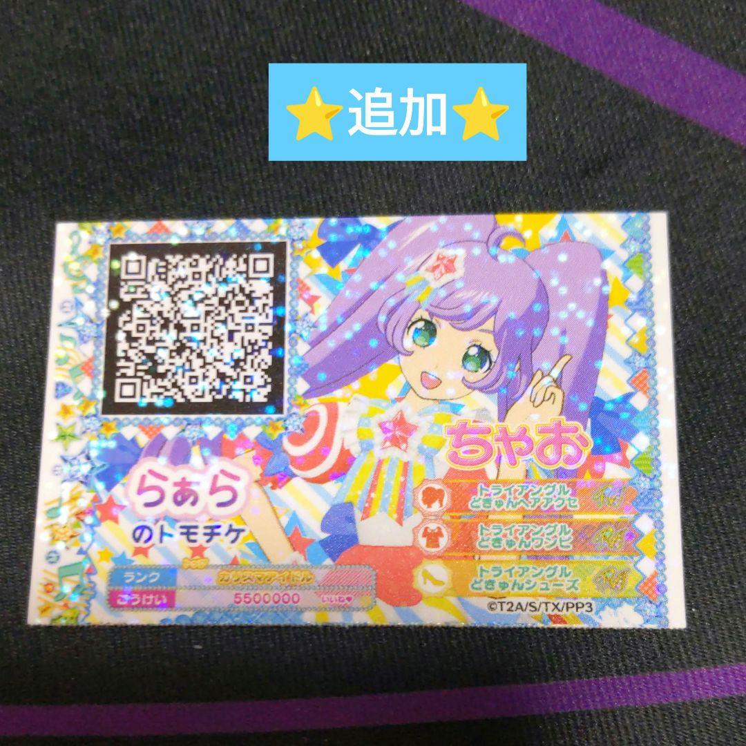 プリパラ トライアングル かのん ぴのん じゅのん まとめ売り
