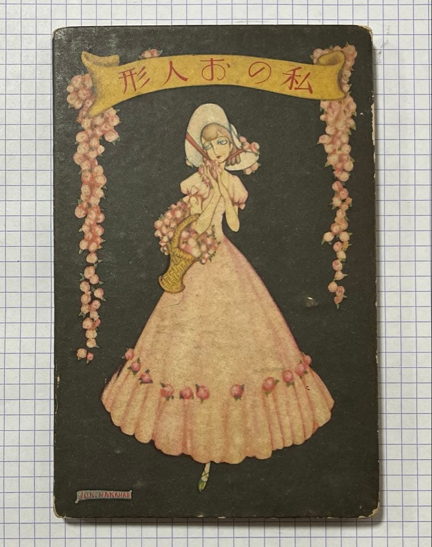 中原淳一　少女の友付録　私のお人形