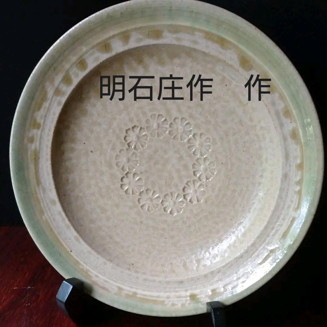 益子 『明石 庄作』の中皿