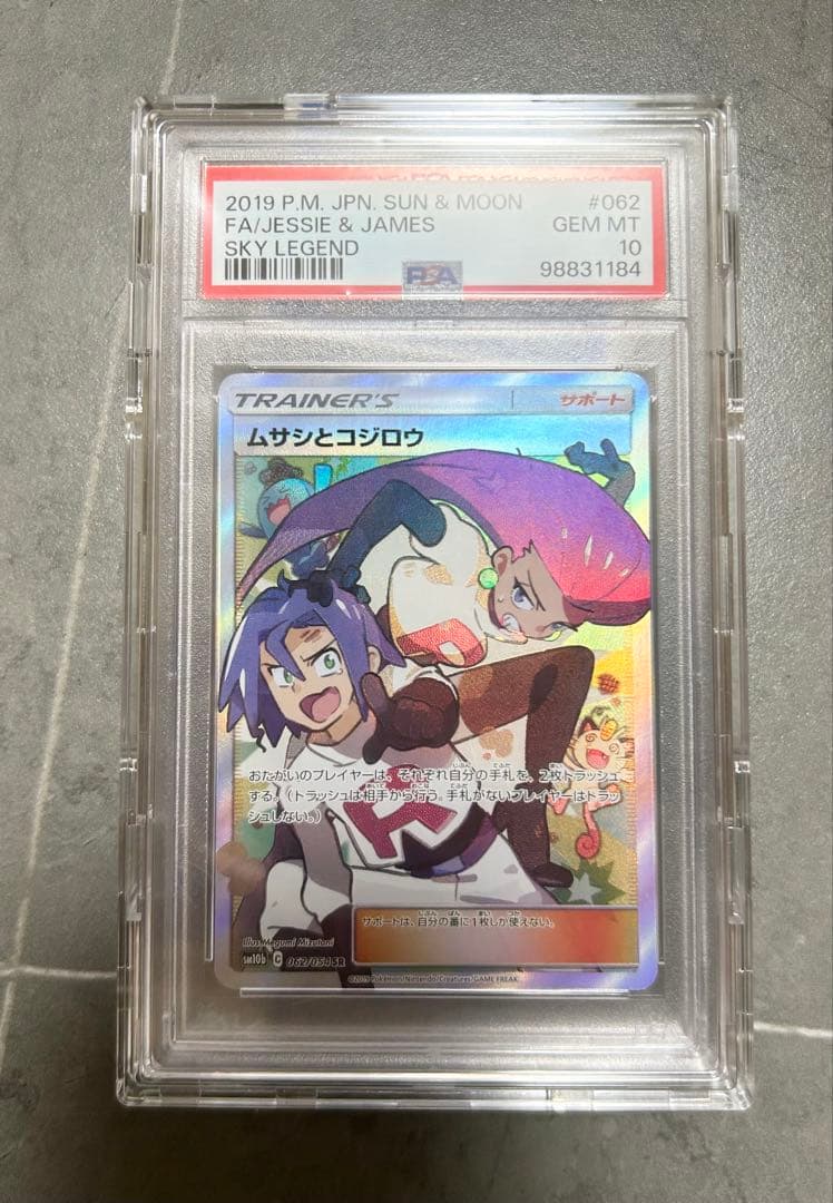 【psa10】ムサシとコジロウ SR スカイレジェンド