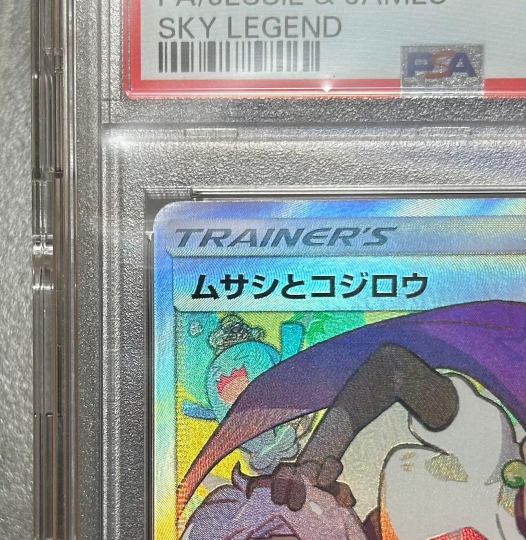 【psa10】ムサシとコジロウ SR スカイレジェンド