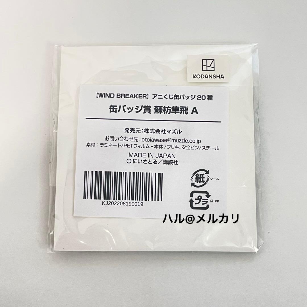 蘇枋隼飛 くじメイト アニくじ缶バッジ 3種WIND BREAKER