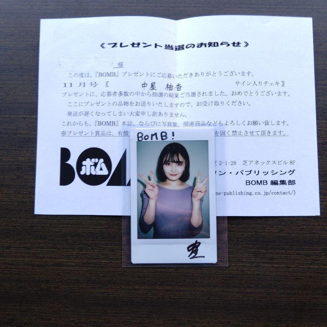 当選品★中屋柚香★直筆サイン入りチェキ　BOMB 抽プレ