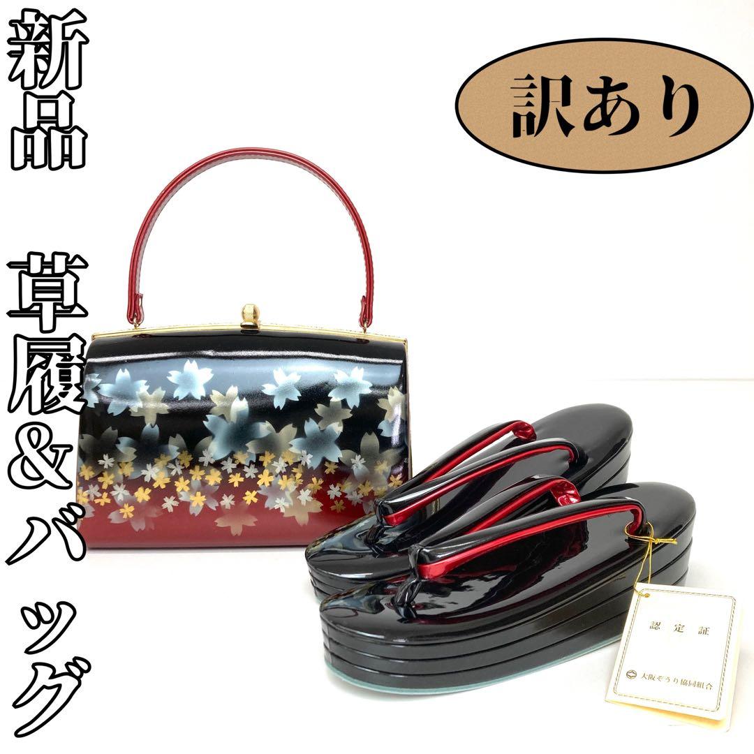 【着物と帯 時流】L25342s◇訳あり振袖用 草履バッグ◇ 黒×赤桜 未使用品