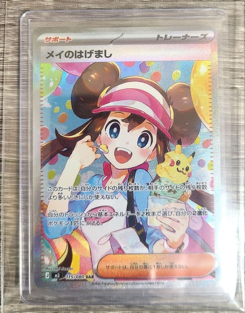 メイのはげましsar　ポケモンカード ムニキスゼロ