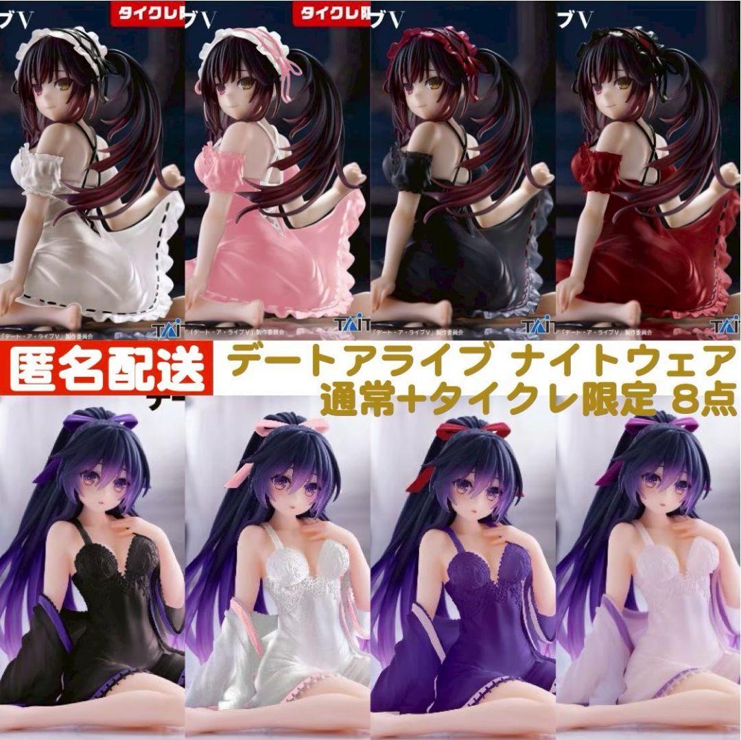 デート・ア・ライブ ナイトウェア フィギュア 通常＋タイクレ限定 8点セット