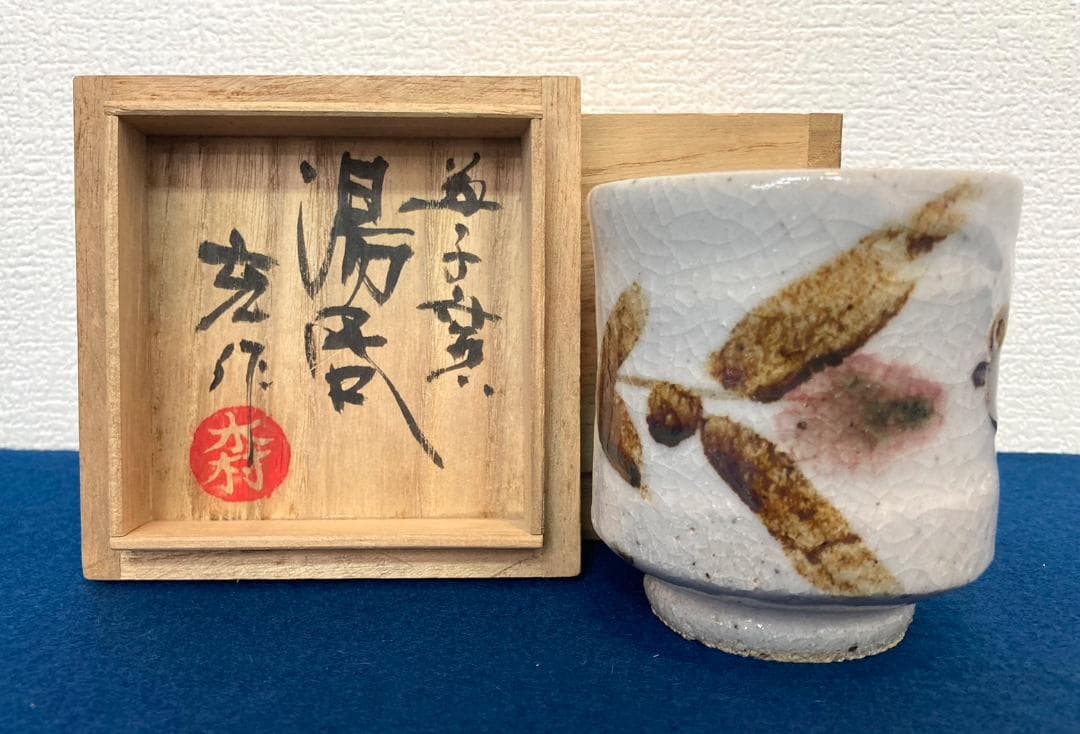 木村充／木村一郎の息子「湯呑」益子焼 共箱：茶道具