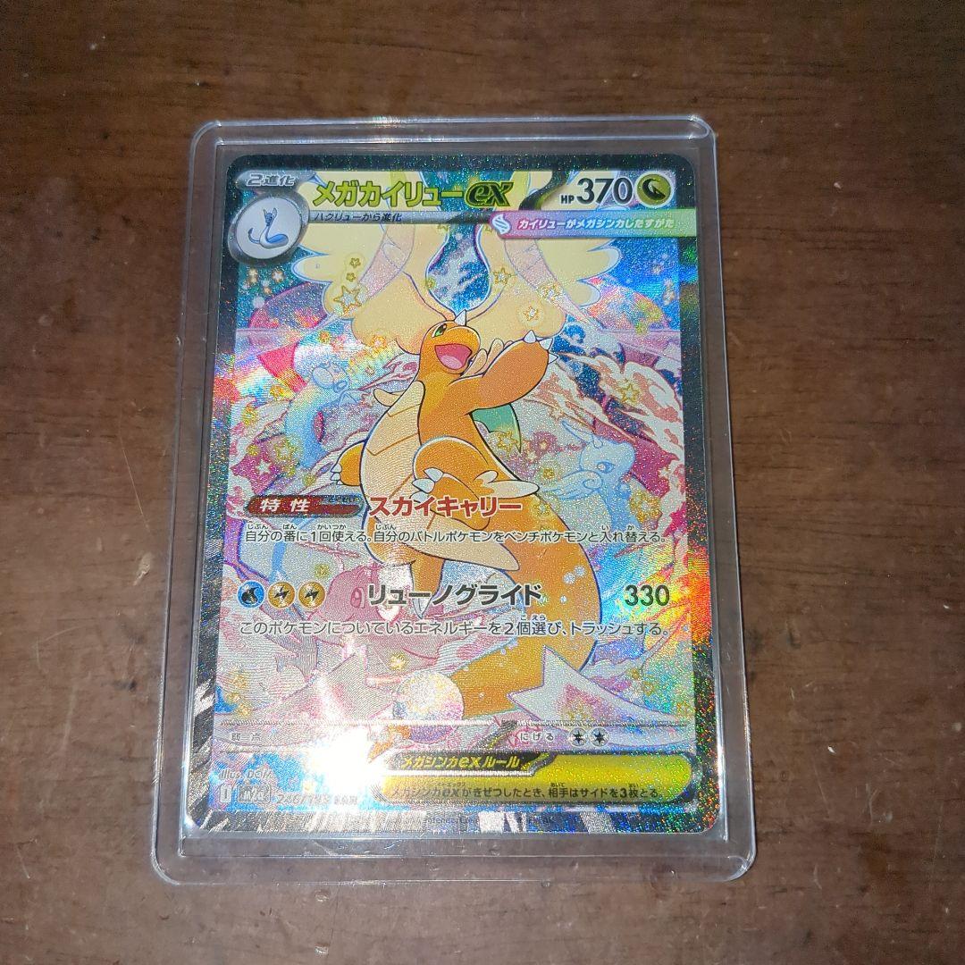 メガカイリューexSAR