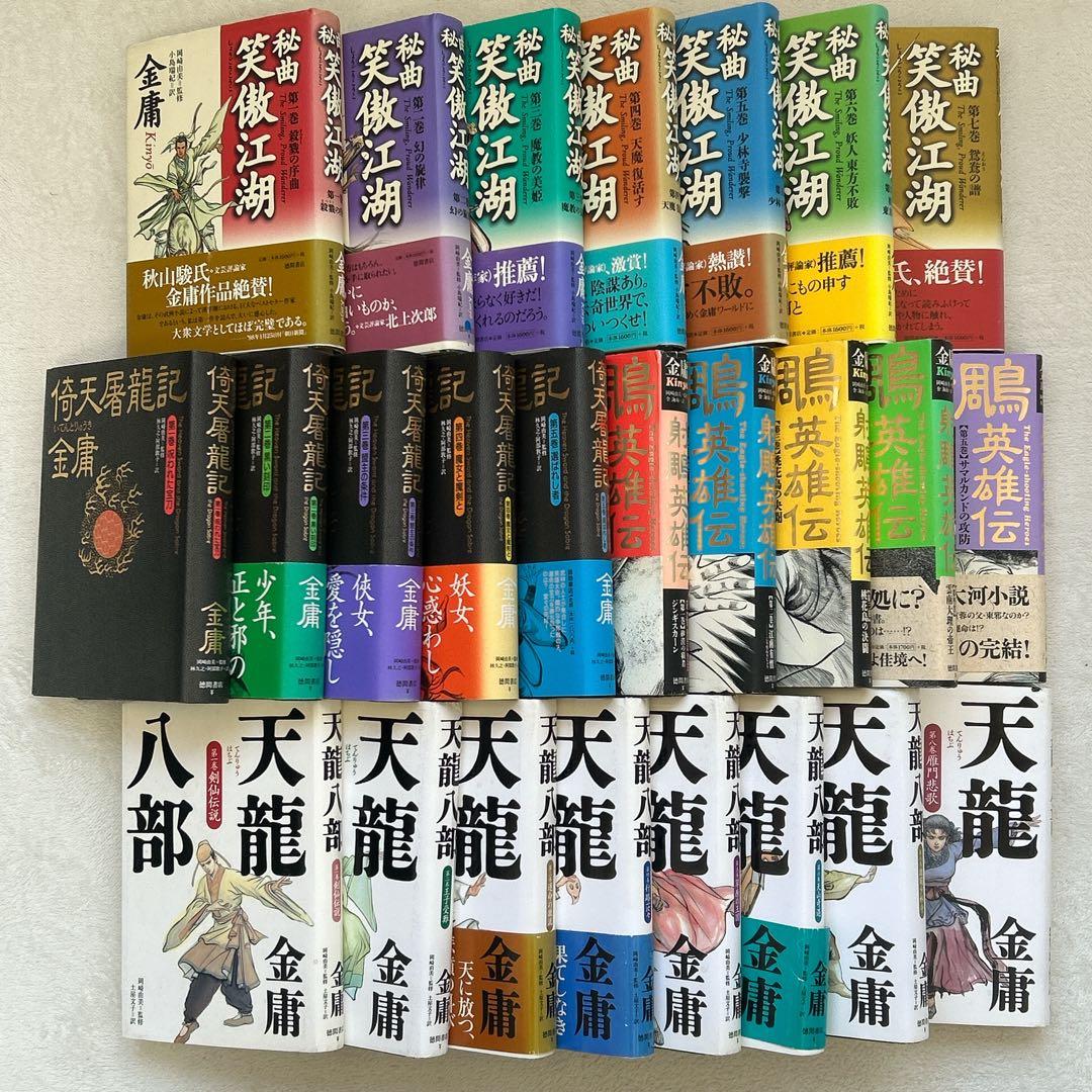 【全巻初版】金庸 武侠小説 25冊セット ハードカバー