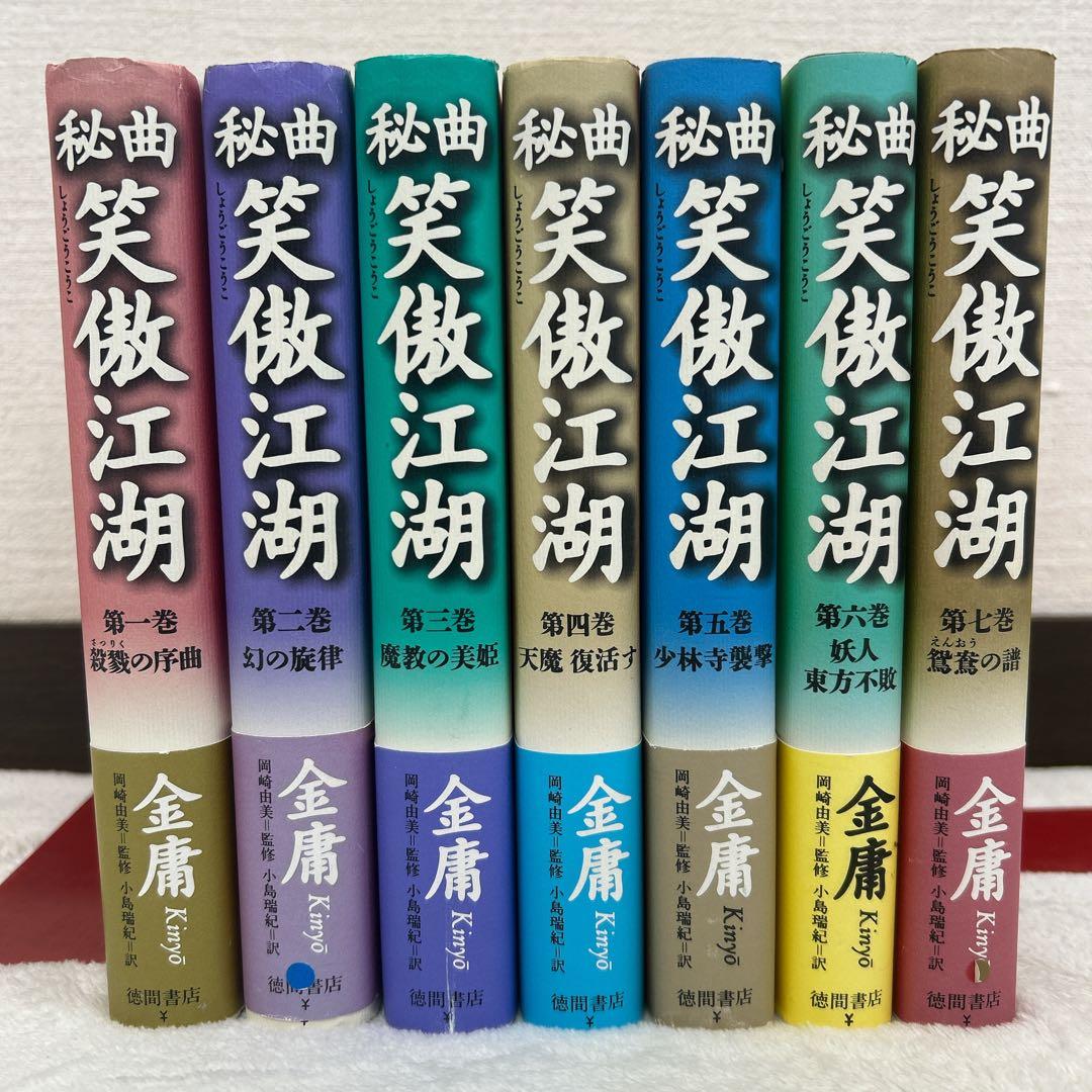 【全巻初版】金庸 武侠小説 25冊セット ハードカバー
