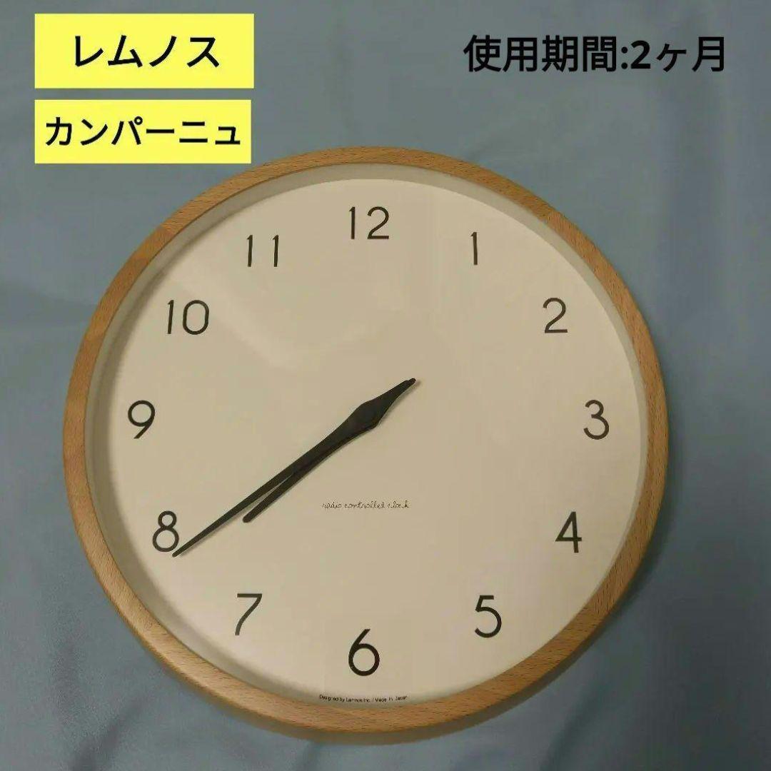 【超美品】レムノス　カンパーニュ　掛時計 　電波時計