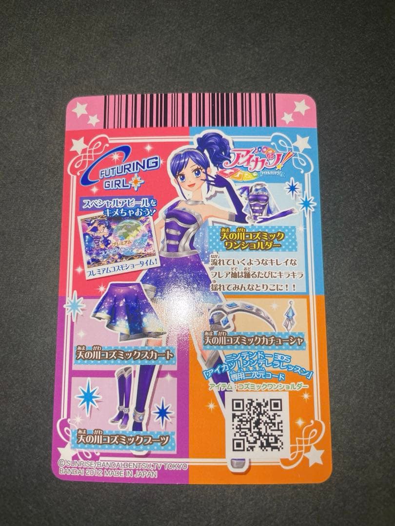 アイカツ カード 霧矢あおい 天の川コズミックコーデ 排出版 プロモ プレミアム