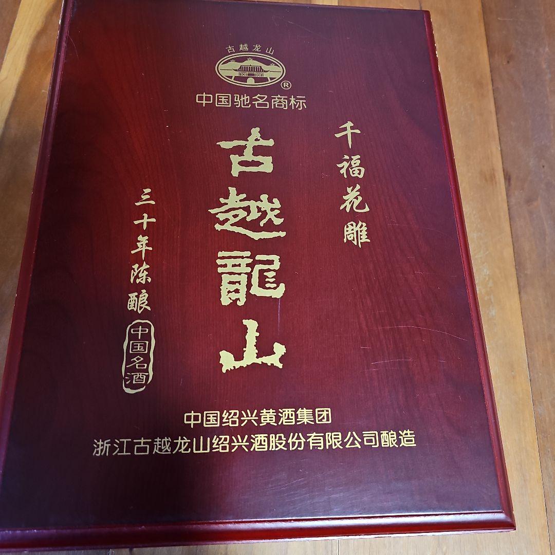 【再値下げ】紹興酒古越龍山30年古酒