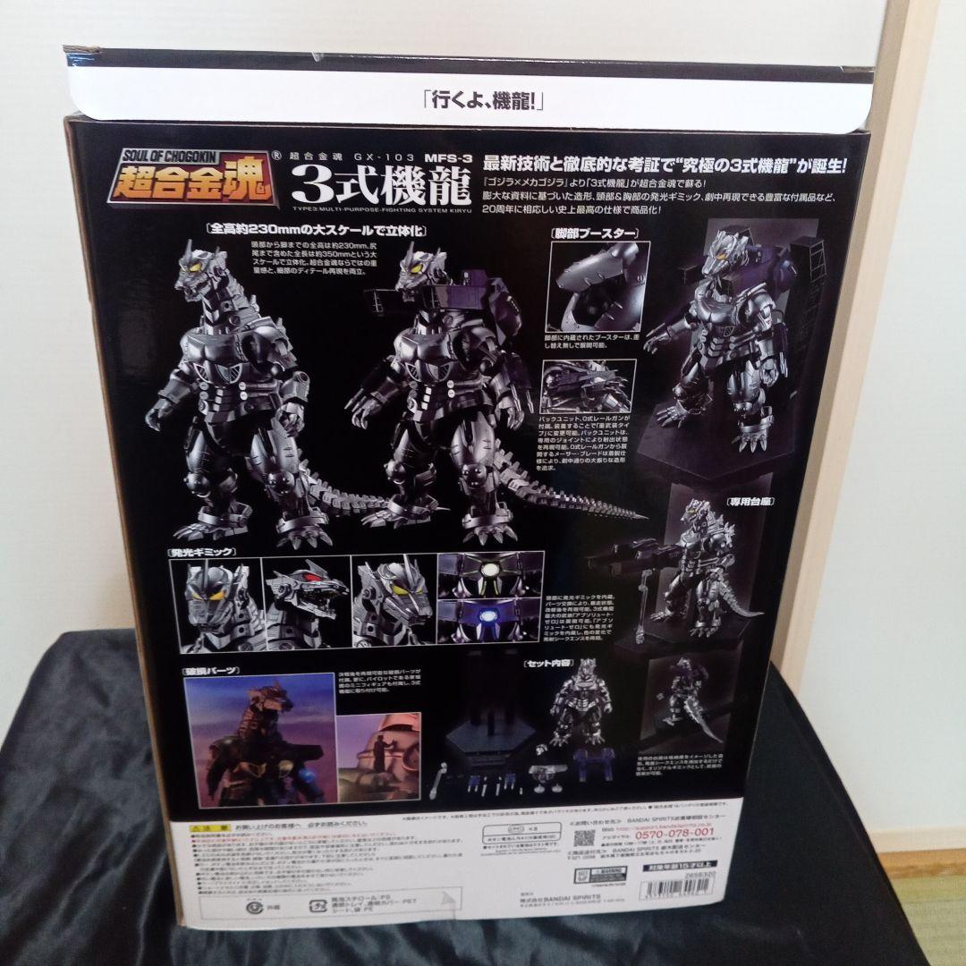 超合金魂　GX-103 MFS-3 3式機龍