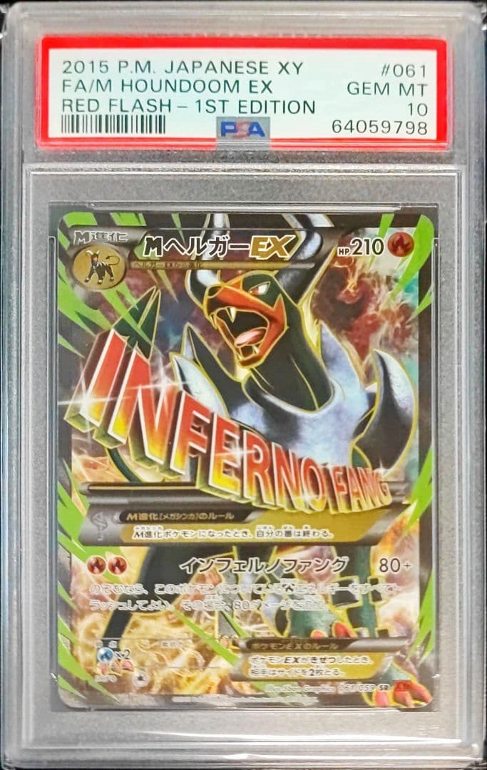 【PSA10】ヘルガーEX、MヘルガーEX SR 1ST XY8 2連番セット