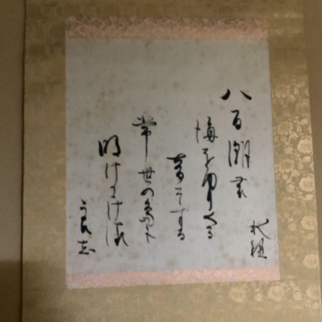 O-7 八百汐　　和歌　梅の詩 掛軸