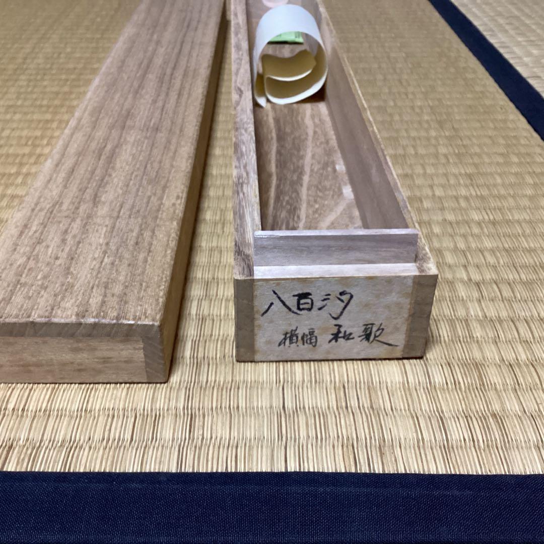 O-7 八百汐　　和歌　梅の詩 掛軸