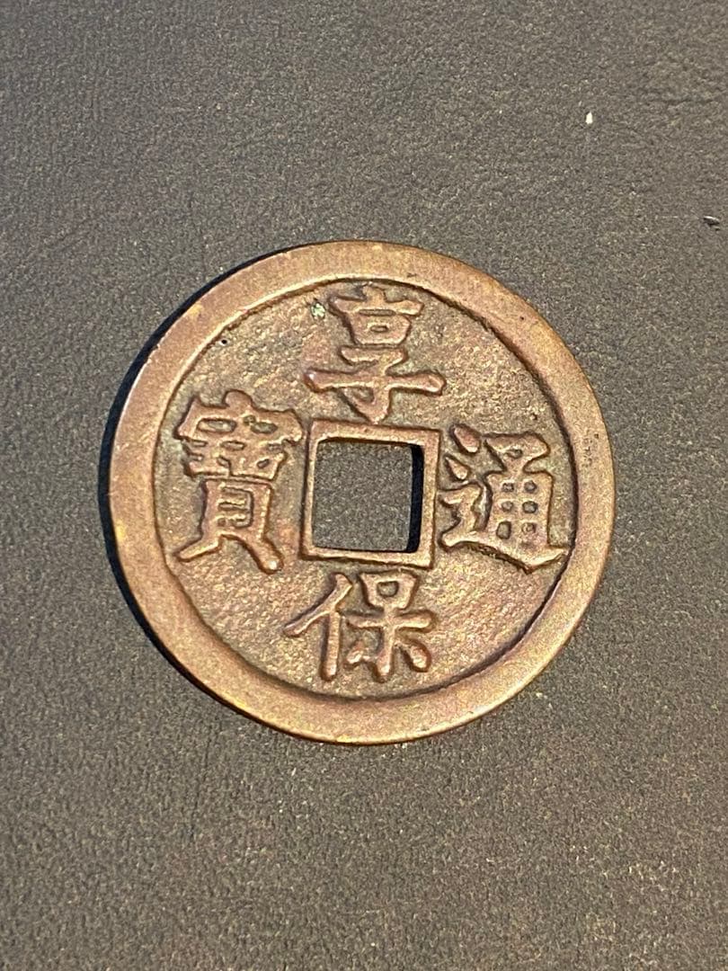 古銭 絵銭 or 試鋳貨 享保通宝 背永 貨幣