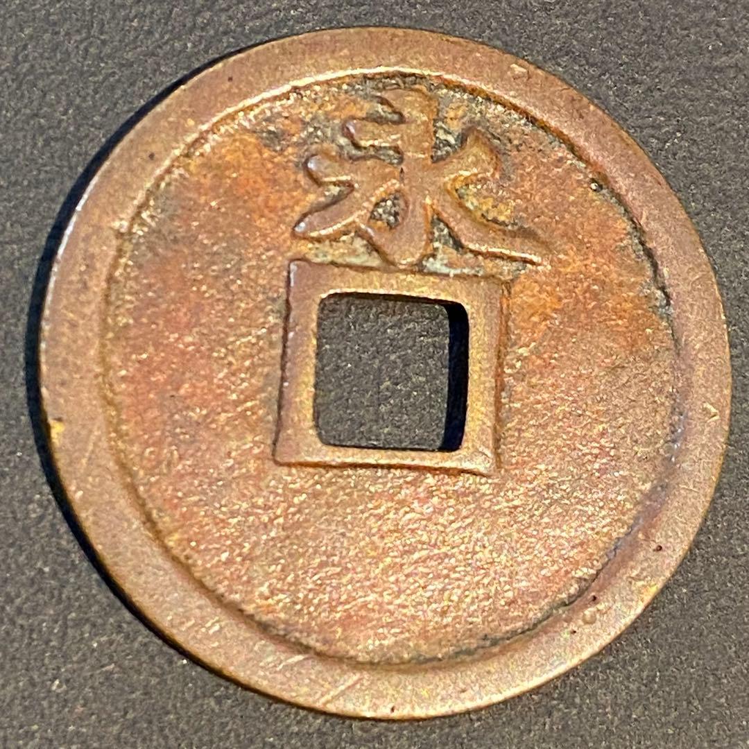 古銭 絵銭 or 試鋳貨 享保通宝 背永 貨幣