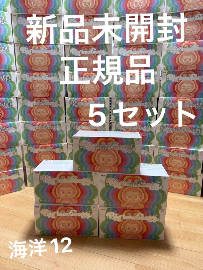 THE MONSTERS Biginto Energy新品シュリンク付き5セット