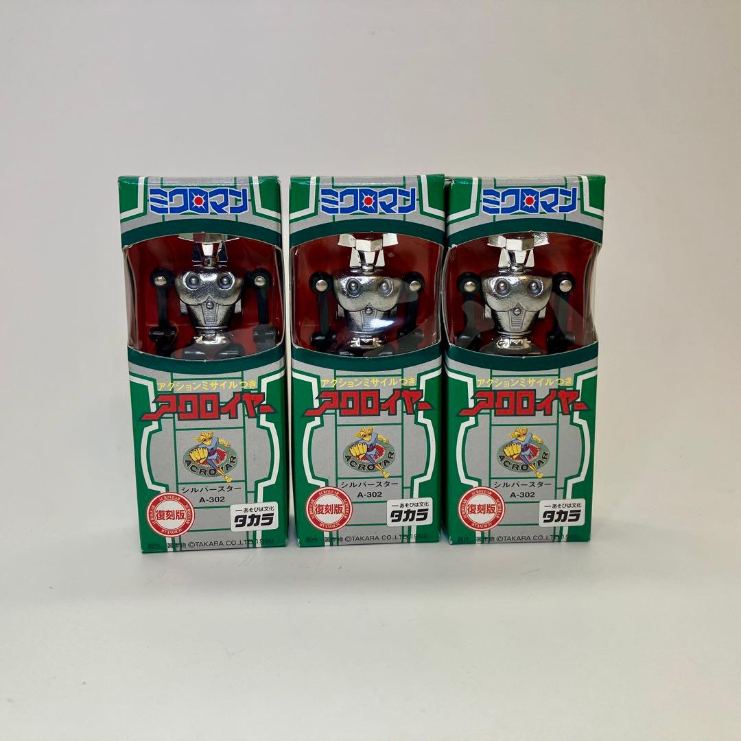 （残念ながら2体欠品！）タカラ復刻版　ミクロマン　アクロイヤーアソート箱入り