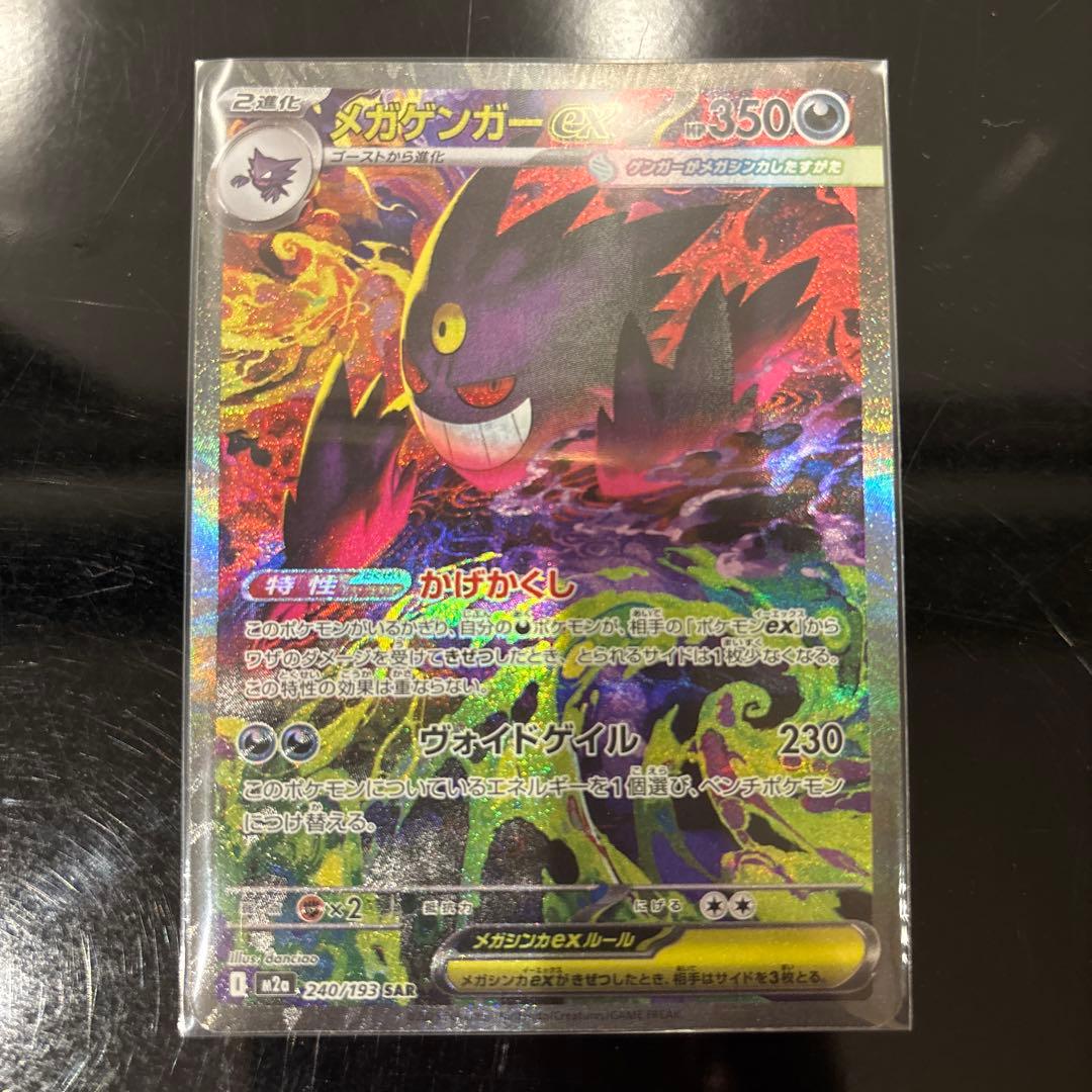 【極美品】メガゲンガーex SAR 240/193 メガドリームex